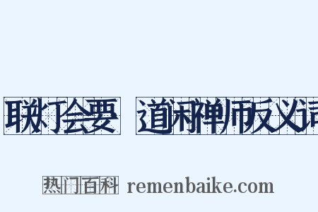 联灯会要·道闲禅师反义词是什么意思的图片